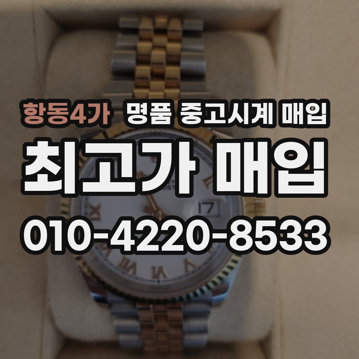 항동4가 명품 중고시계 매입