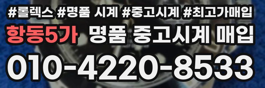 항동5가 명품 중고시계 매입