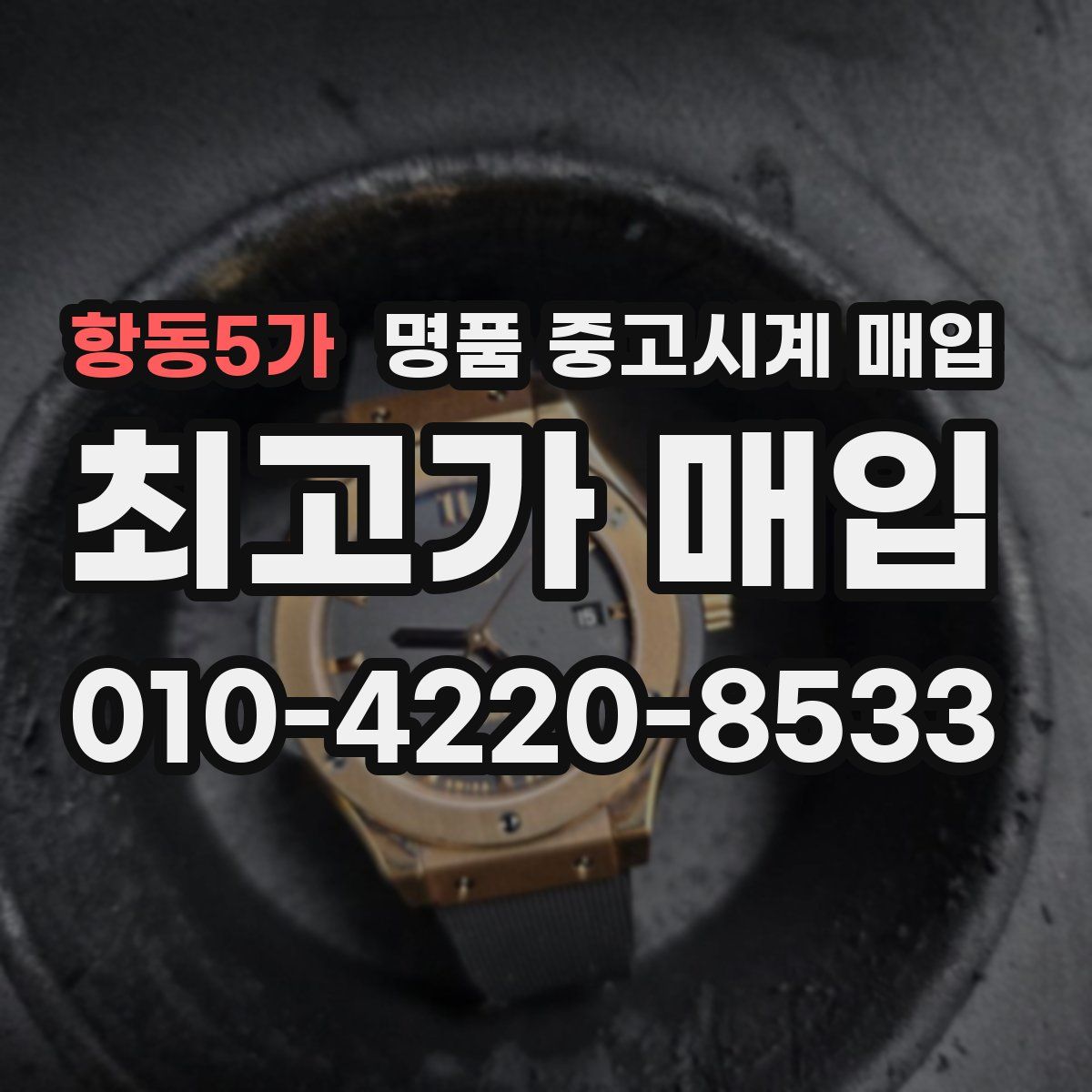 항동5가 명품 중고시계 매입
