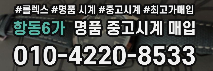 항동6가 명품 중고시계 매입