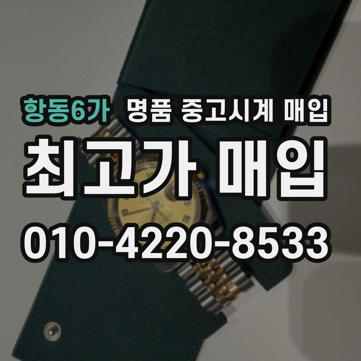 항동6가 명품 중고시계 매입