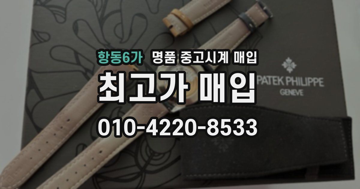 항동6가 명품 중고시계 매입