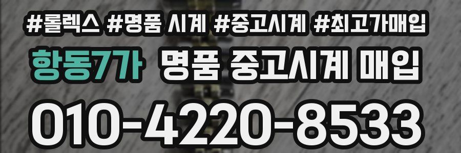 항동7가 명품 중고시계 매입