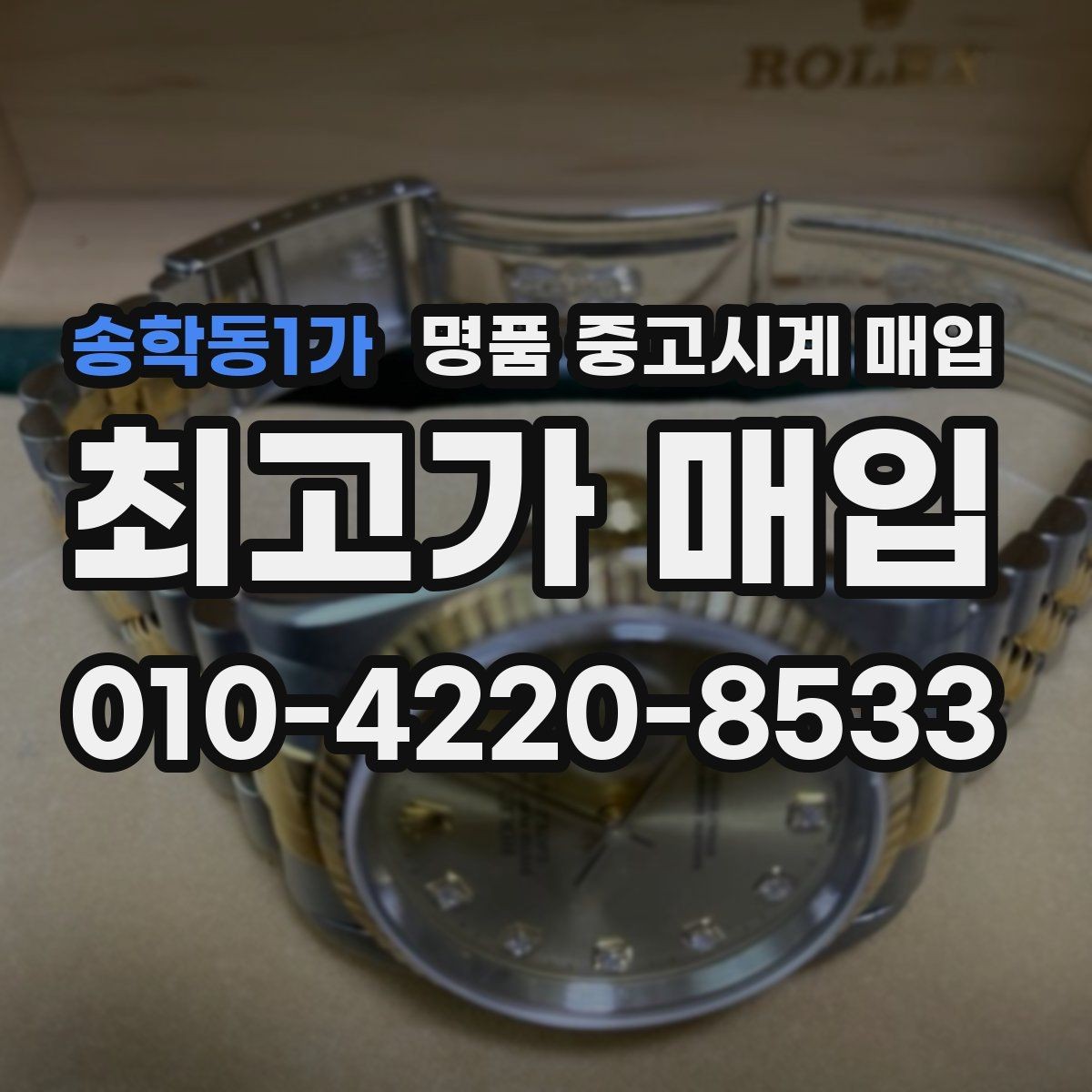 송학동1가 명품 중고시계 매입 시 시계 상태를 설명하는 요령