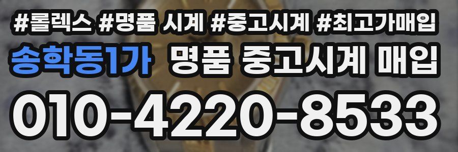 송학동1가 명품 중고시계 매입
