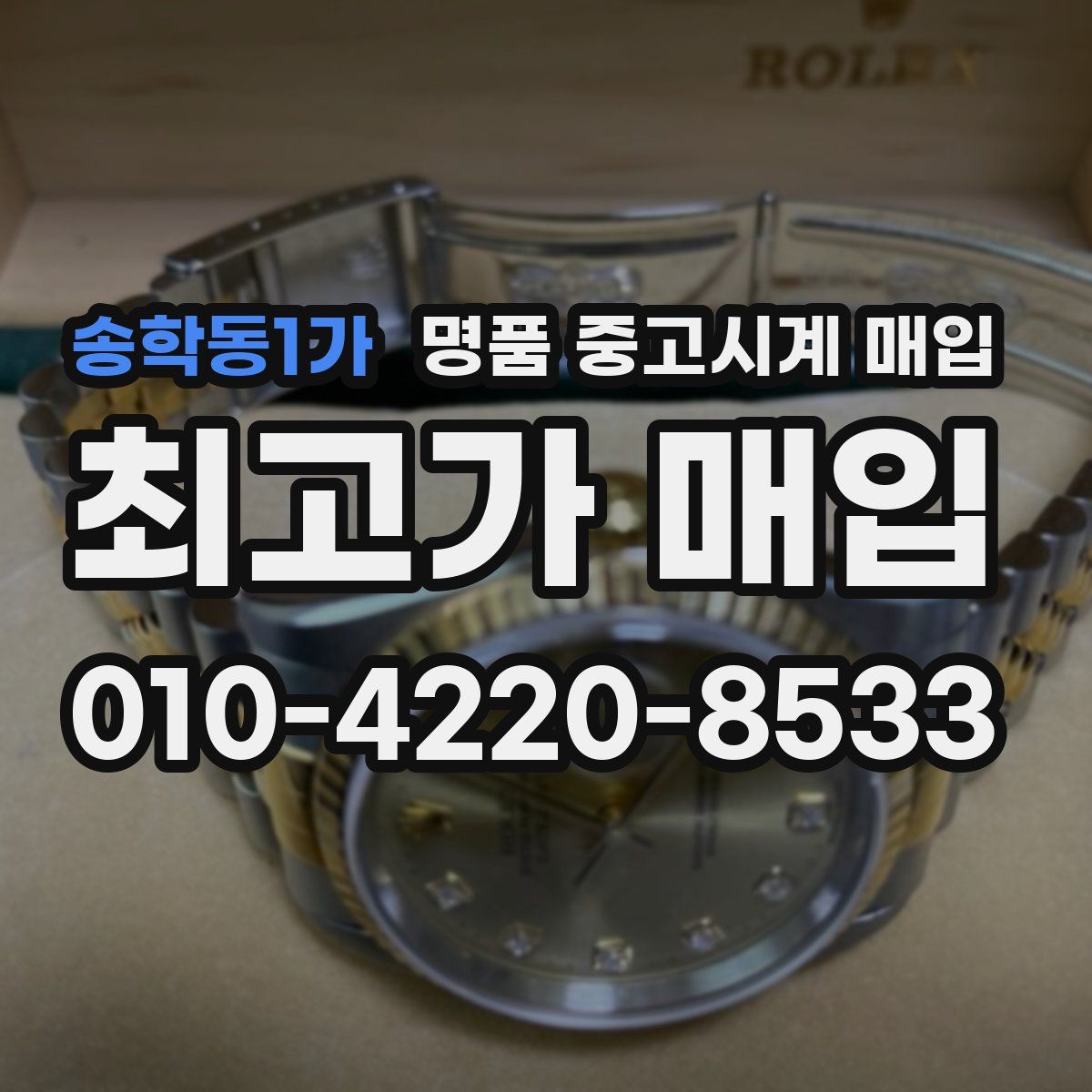 송학동1가 명품 중고시계 매입
