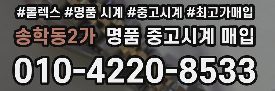 송학동2가 명품 중고시계 매입