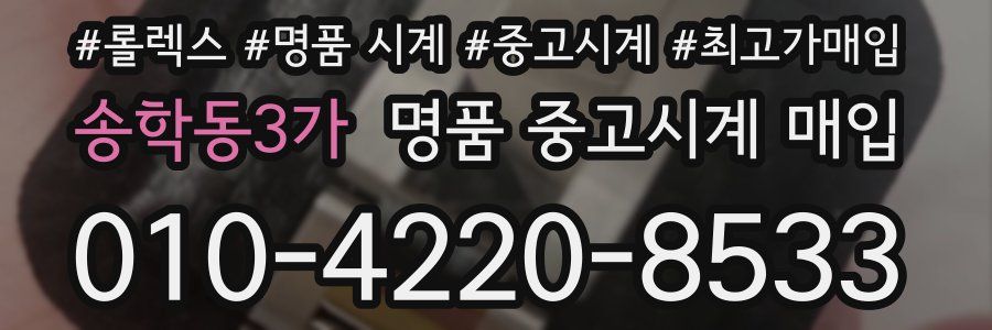 송학동3가 명품 중고시계 매입