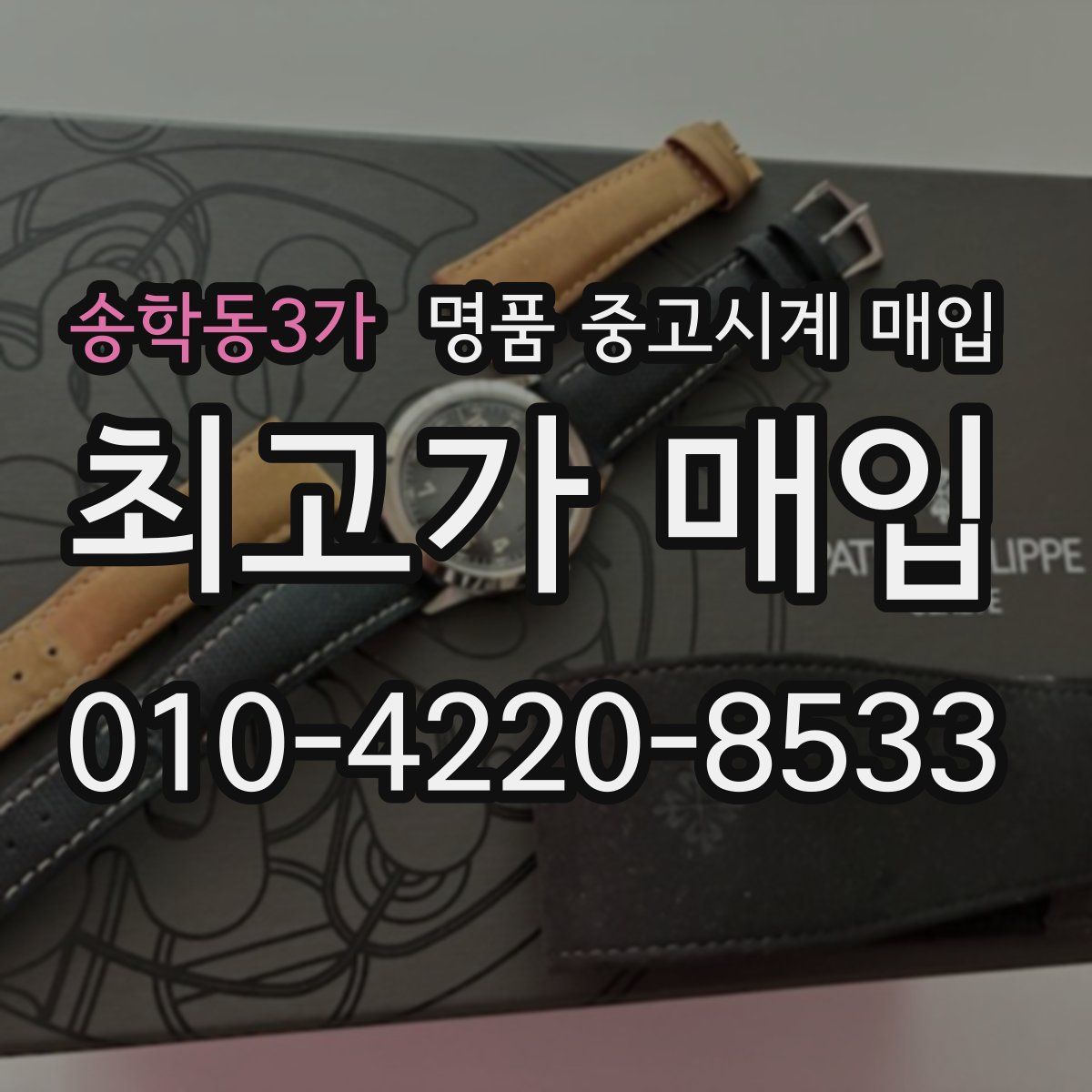 송학동3가 명품 중고시계 매입