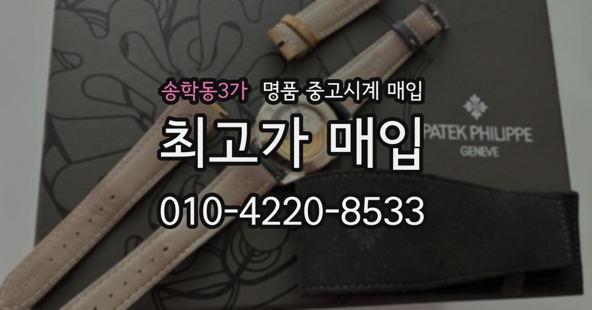 송학동3가 명품 중고시계 매입