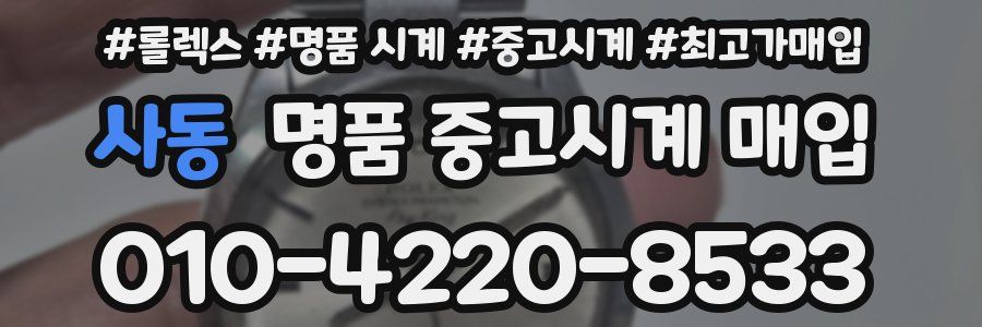 사동 명품 중고시계 매입