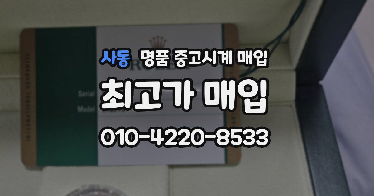 사동 명품 중고시계 매입