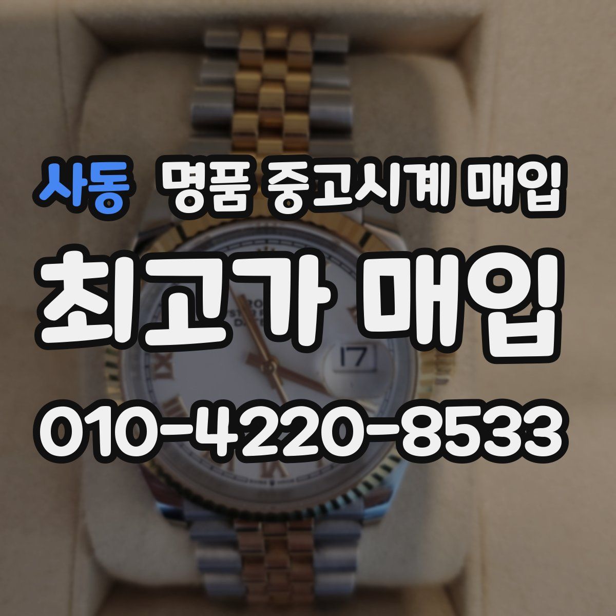 사동 명품 중고시계 매입