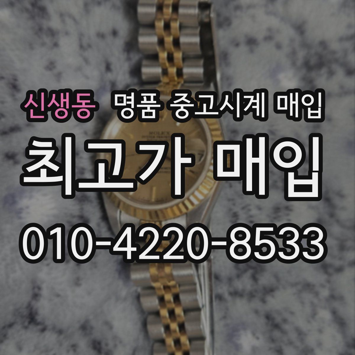 신생동 명품 중고시계 매입