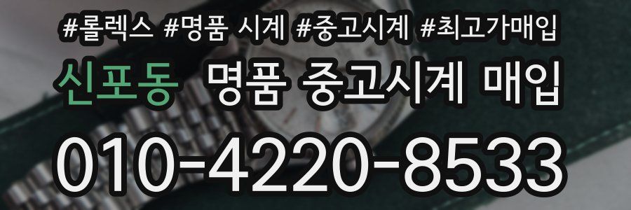 신포동 명품 중고시계 매입