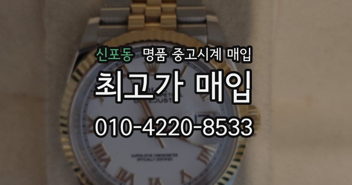 신포동 명품 중고시계 매입