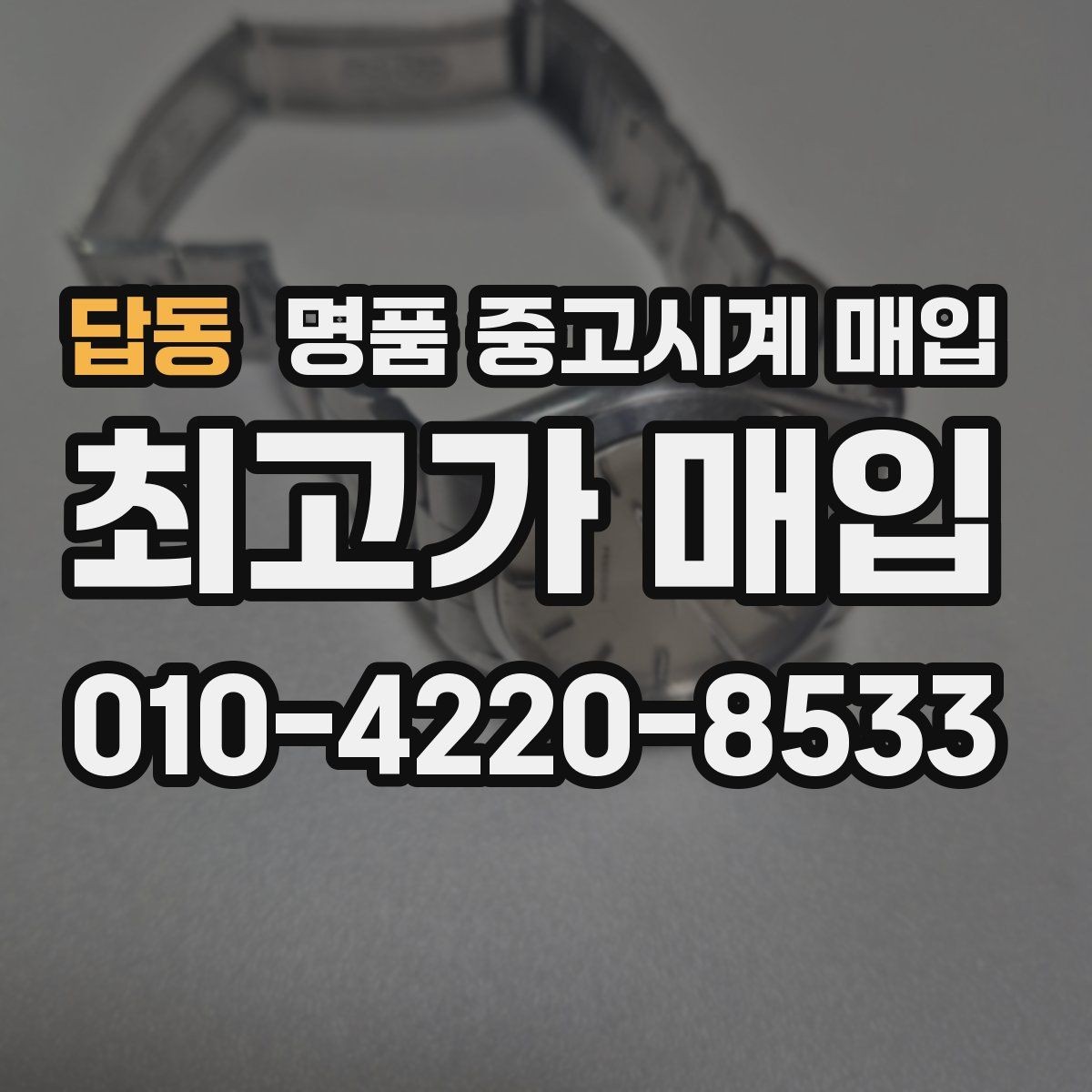 답동 명품 중고시계 매입 거래에서 서류와 본체 확인 방법