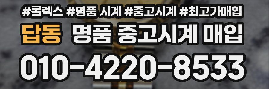 답동 명품 중고시계 매입