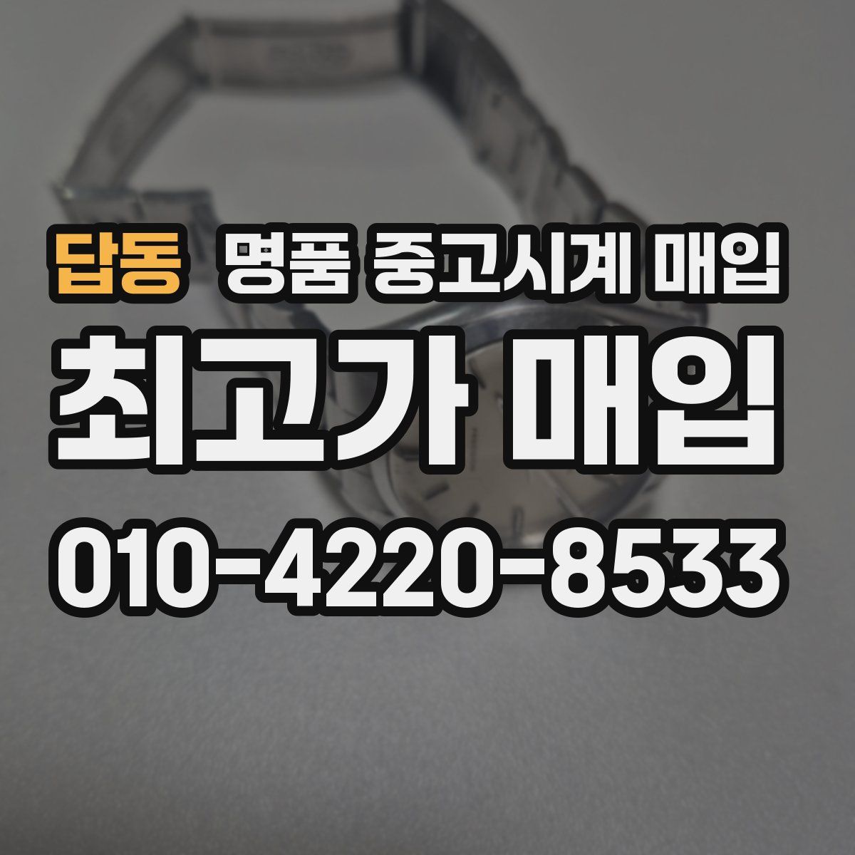 답동 명품 중고시계 매입