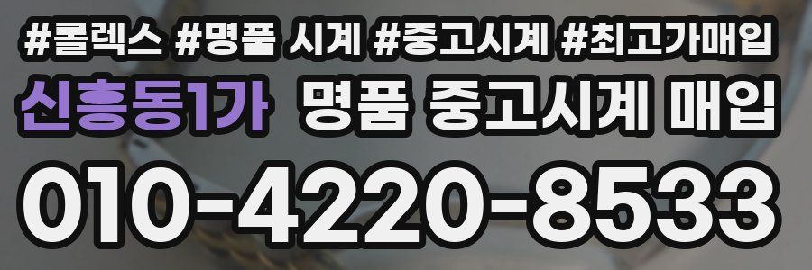 신흥동1가 명품 중고시계 매입
