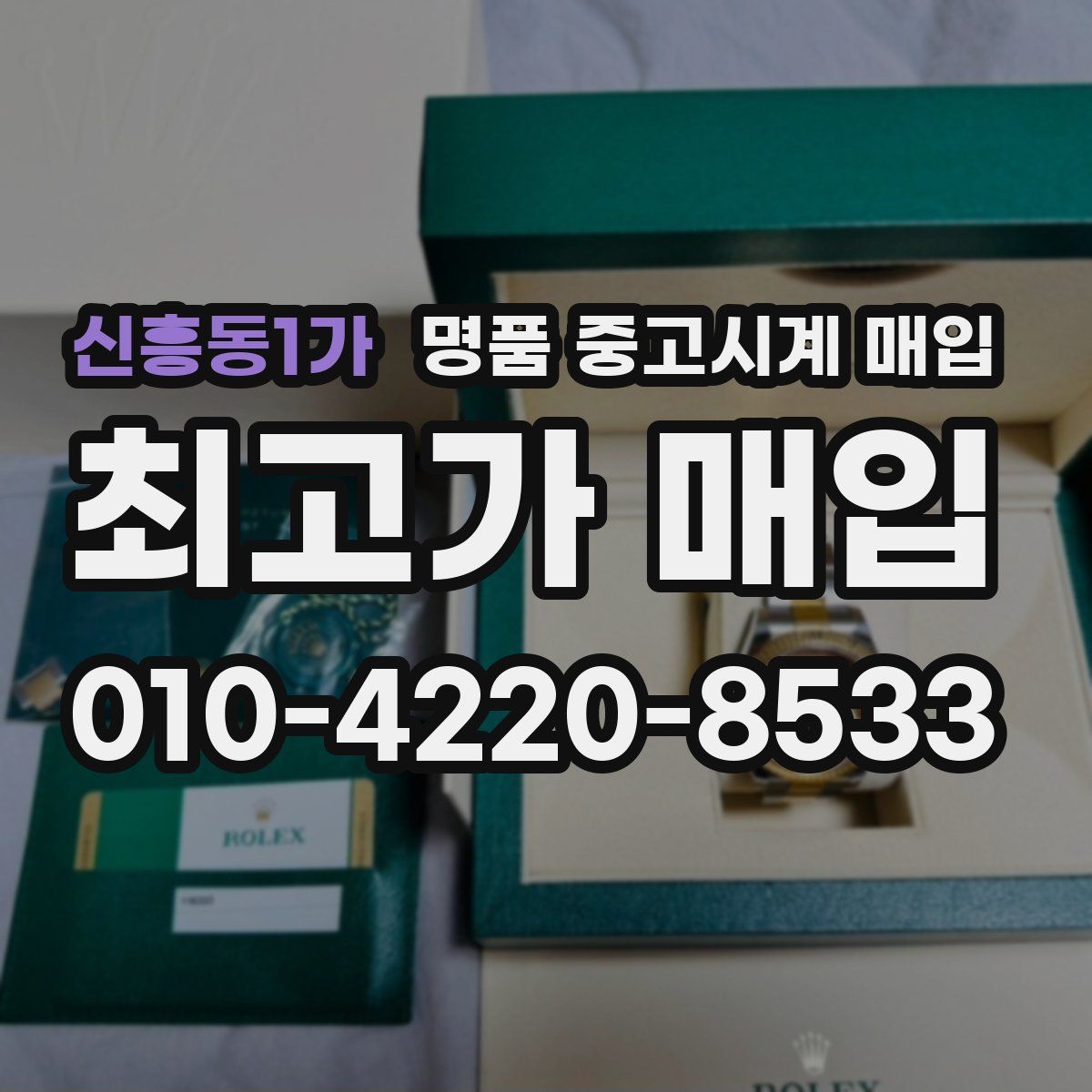 신흥동1가 명품 중고시계 매입