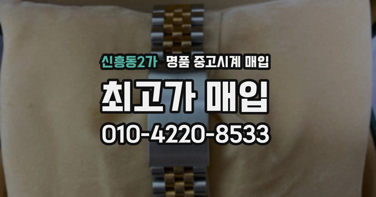 신흥동2가 명품 중고시계 매입