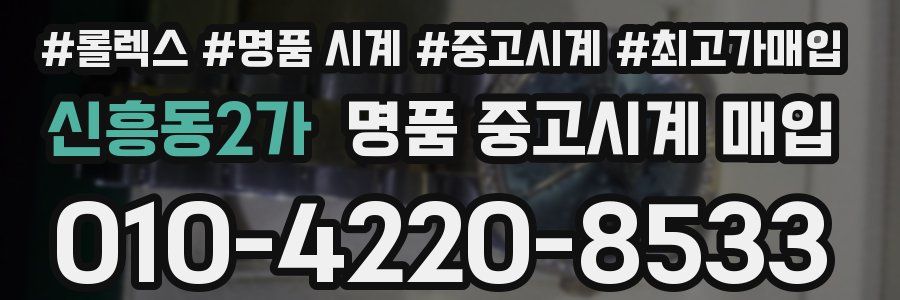 신흥동2가 명품 중고시계 매입