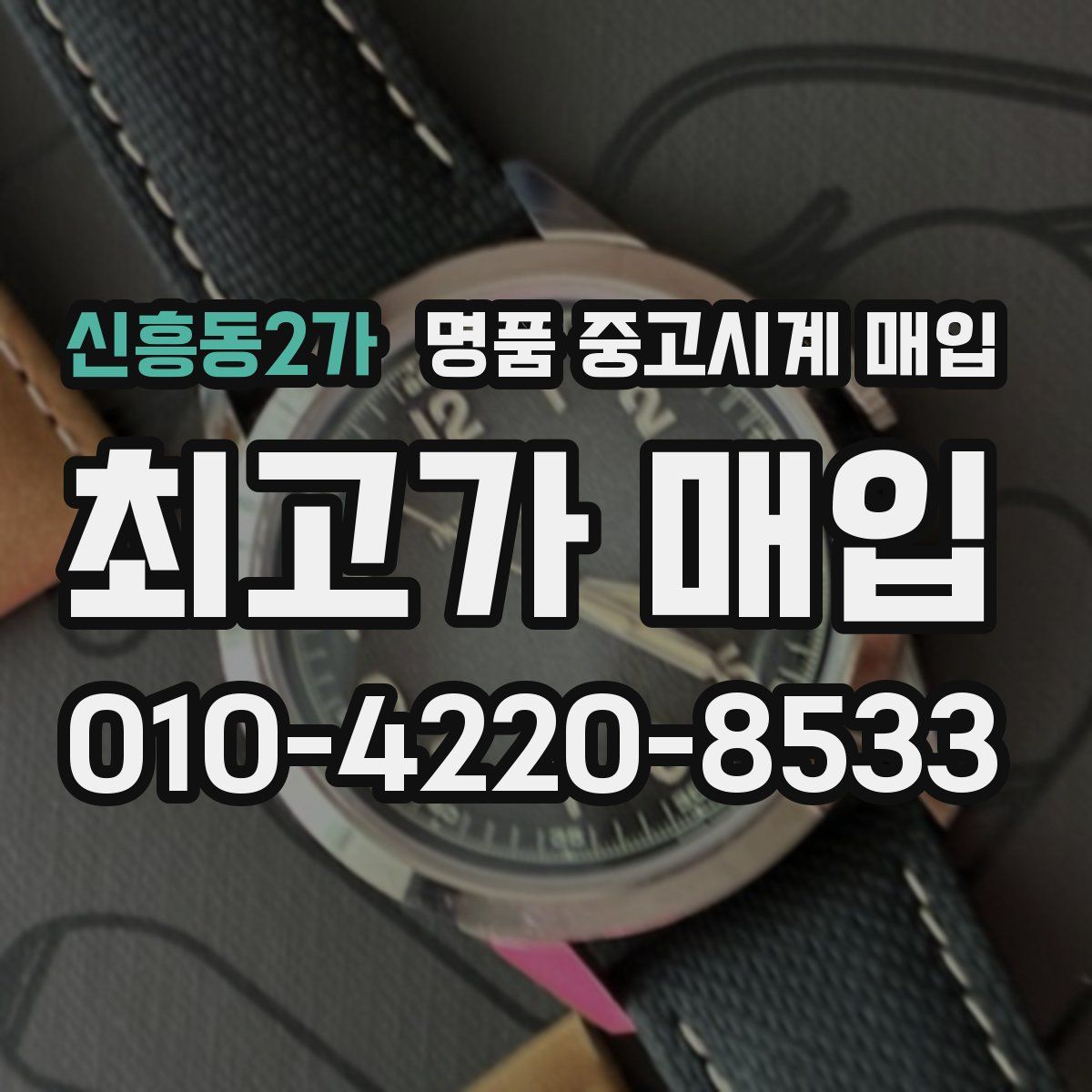 신흥동2가 명품 중고시계 매입