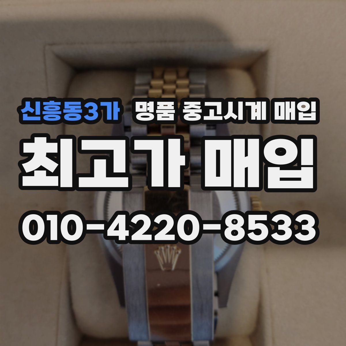 신흥동3가 명품 중고시계 매입