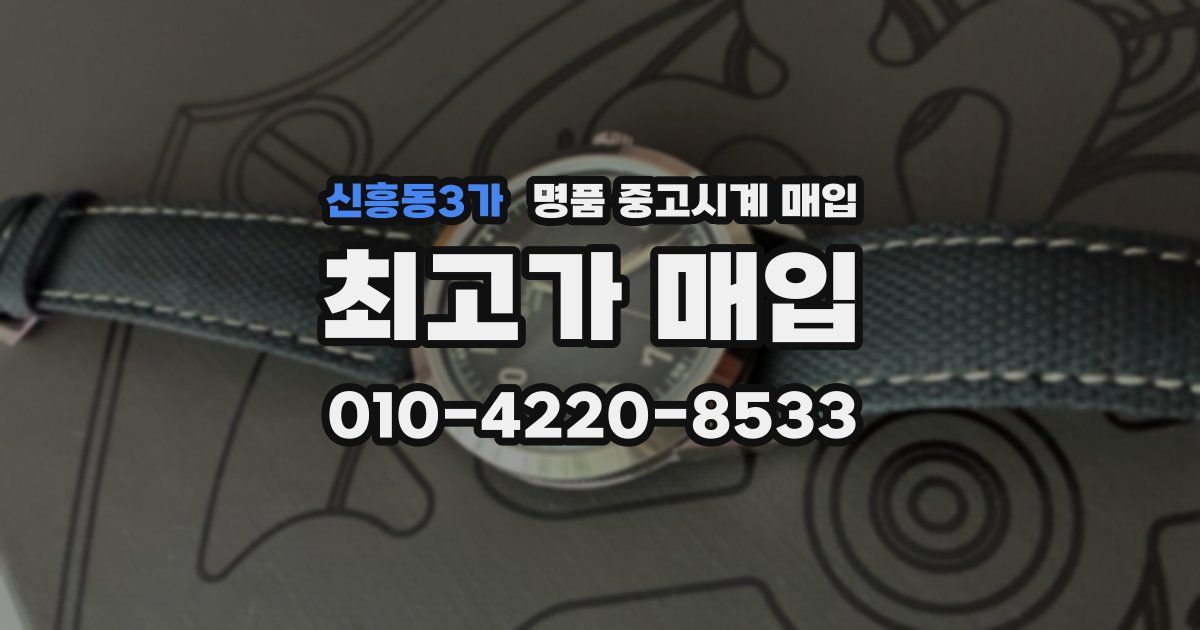 신흥동3가 명품 중고시계 매입