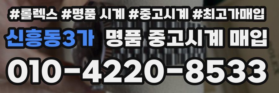 신흥동3가 명품 중고시계 매입