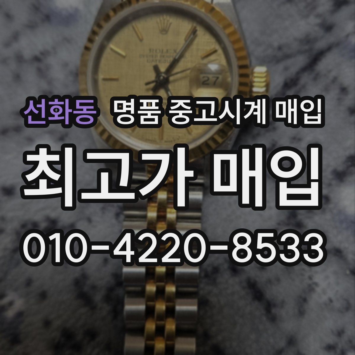 선화동 명품 중고시계 매입