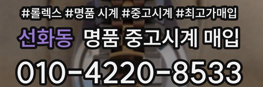 선화동 명품 중고시계 매입