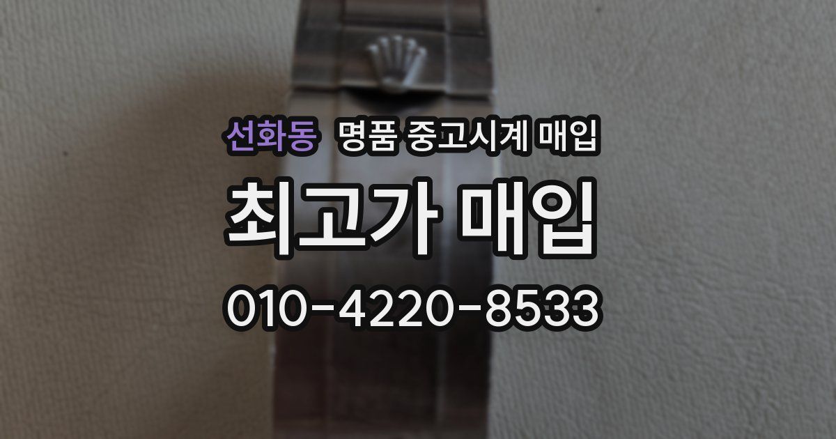 선화동 명품 중고시계 매입