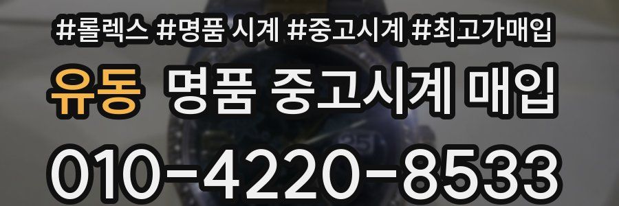 유동 명품 중고시계 매입