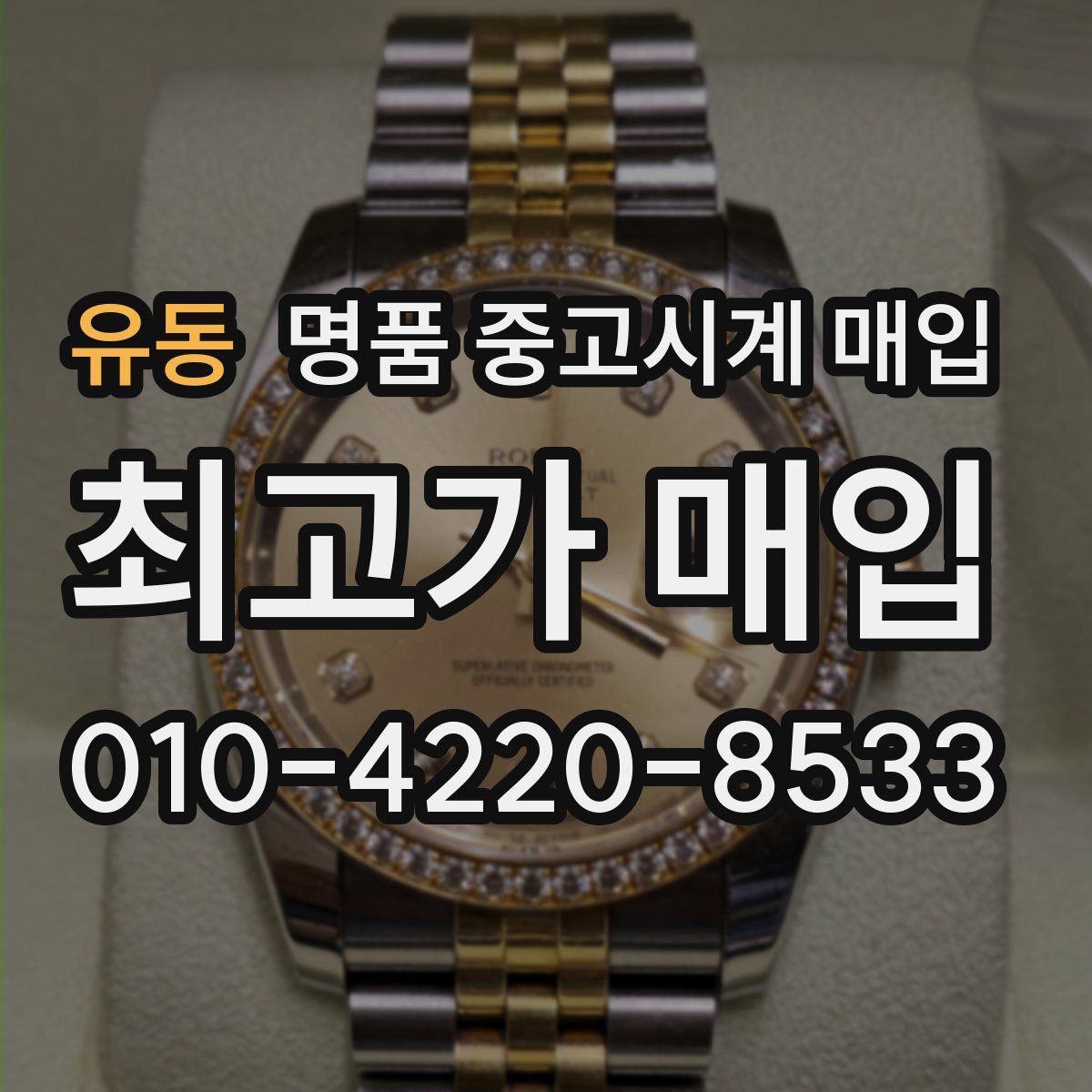 유동 명품 중고시계 매입