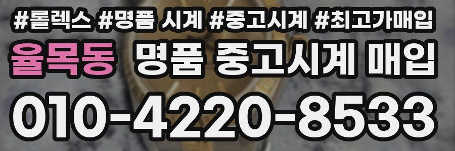 율목동 명품 중고시계 매입