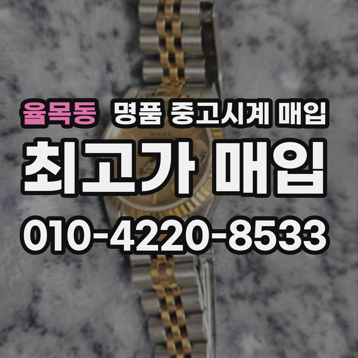율목동 명품 중고시계 매입
