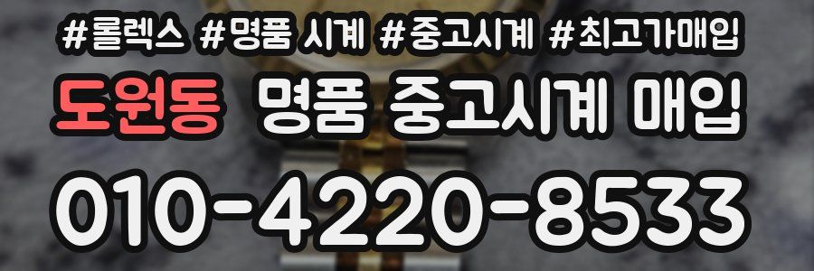 도원동 명품 중고시계 매입