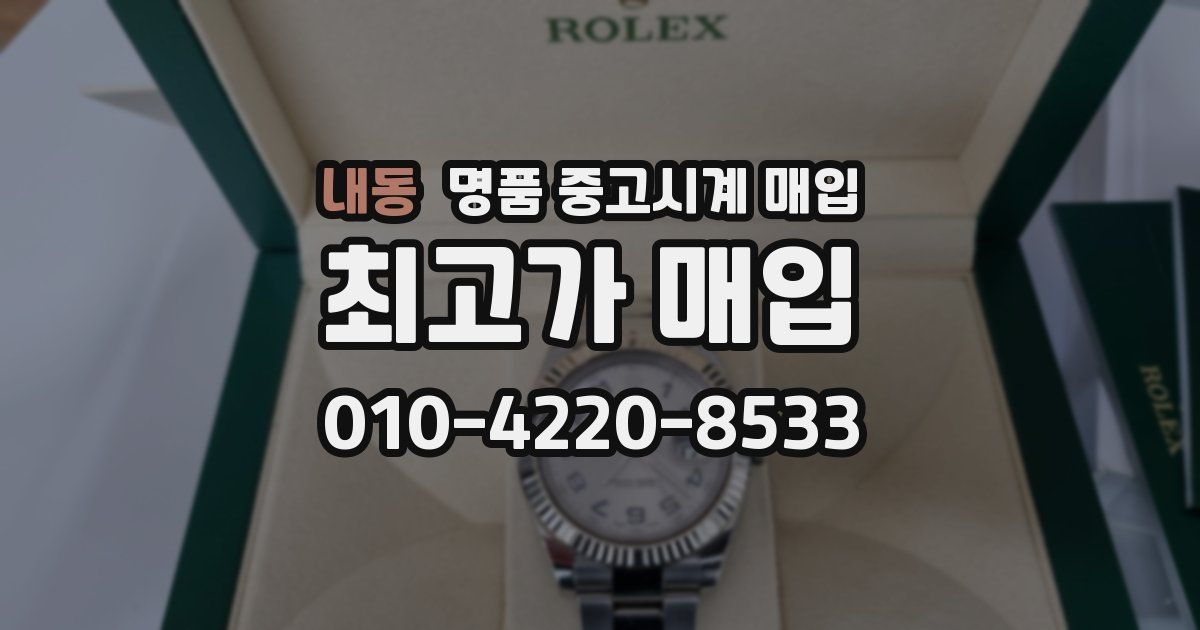 내동 명품 중고시계 매입
