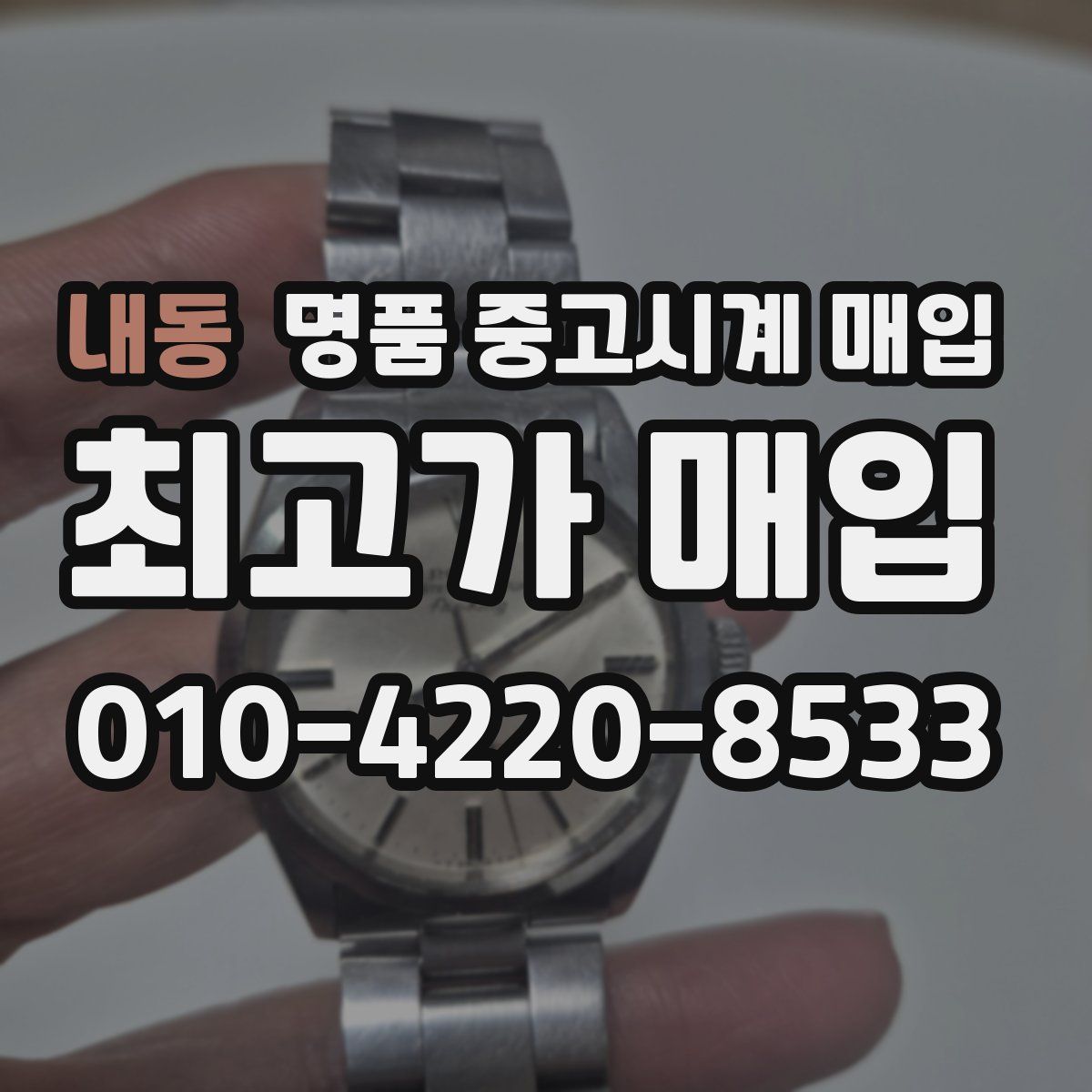 내동 명품 중고시계 매입