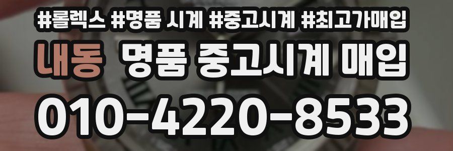 내동 명품 중고시계 매입