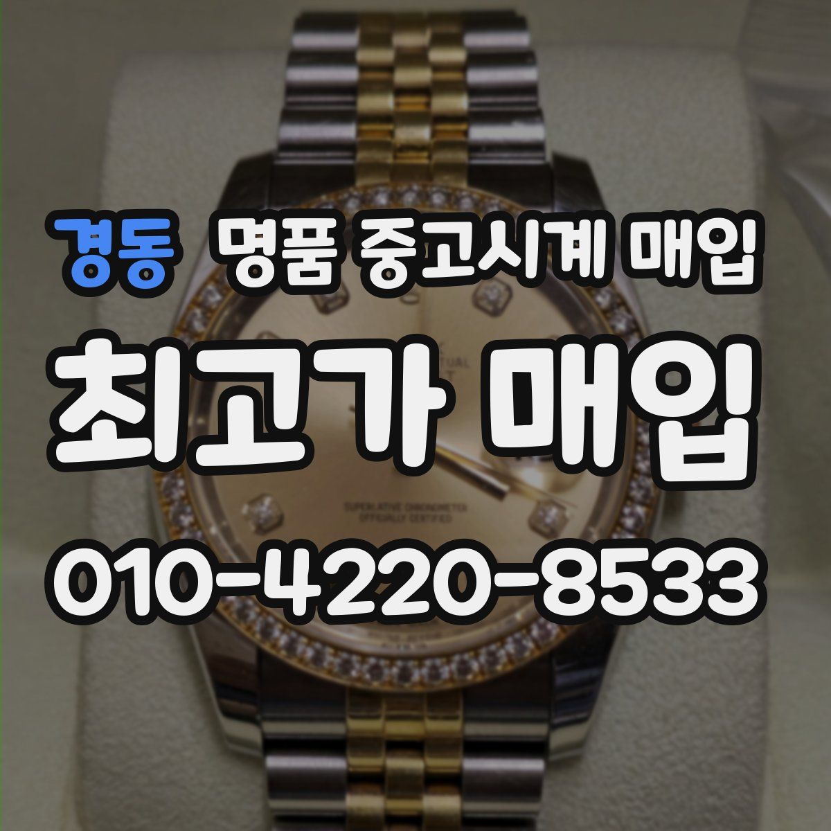 경동 명품 중고시계 매입