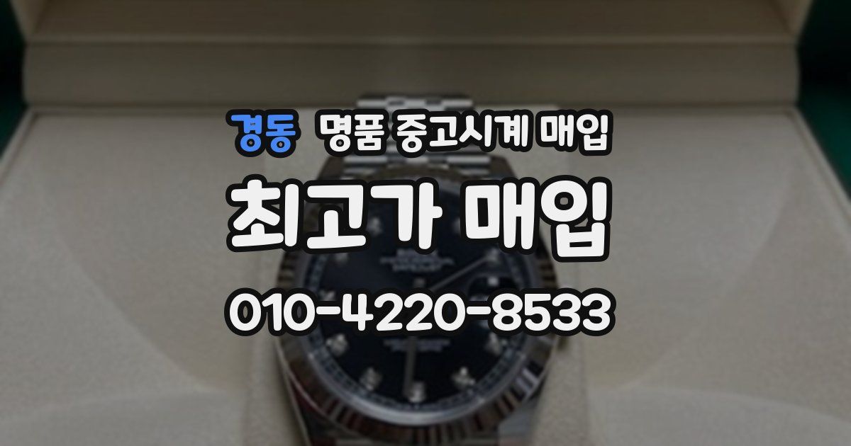 경동 명품 중고시계 매입