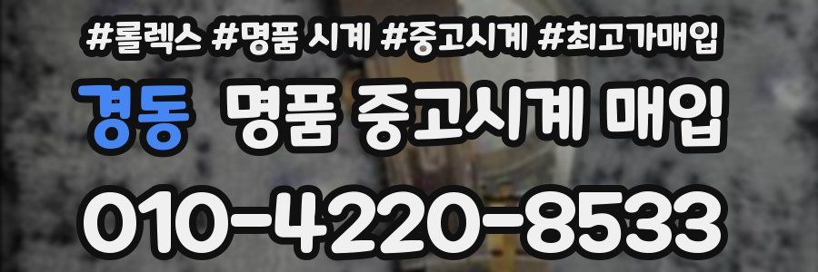 경동 명품 중고시계 매입