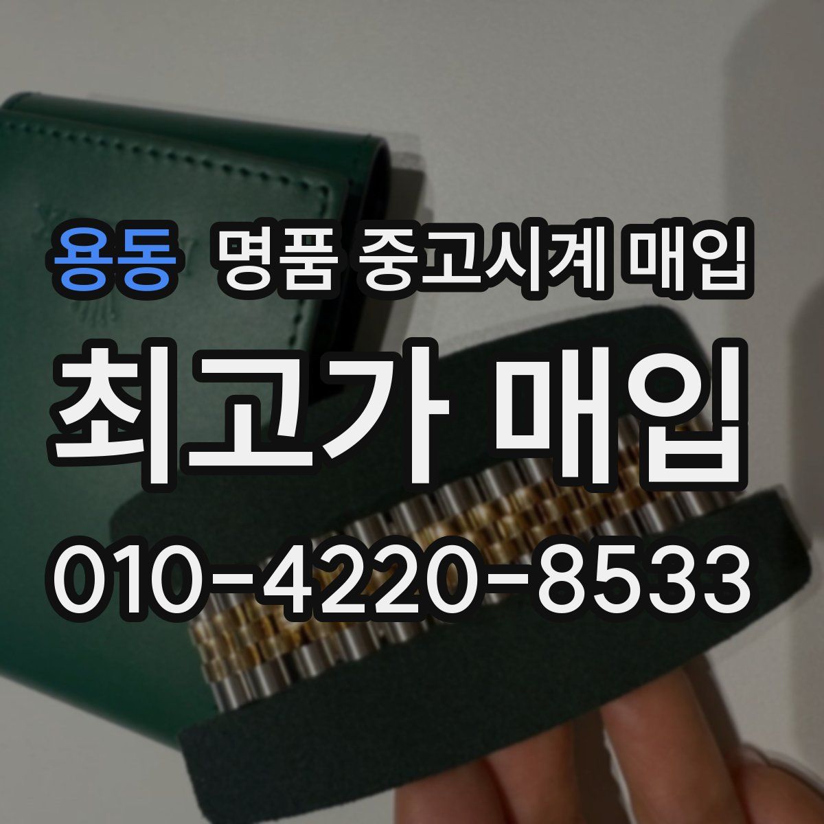 용동 명품 중고시계 매입