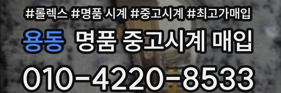 용동 명품 중고시계 매입