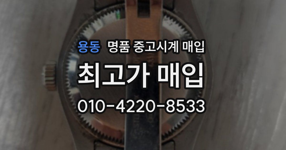용동 명품 중고시계 매입