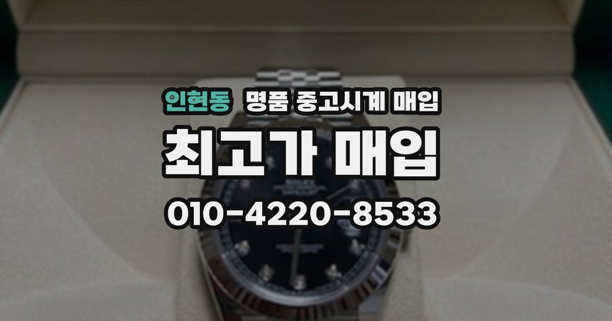 인현동 명품 중고시계 매입
