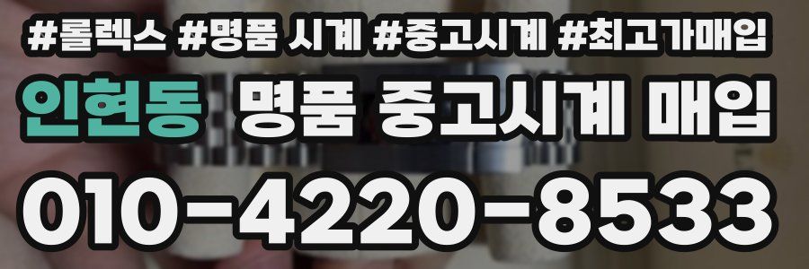 인현동 명품 중고시계 매입
